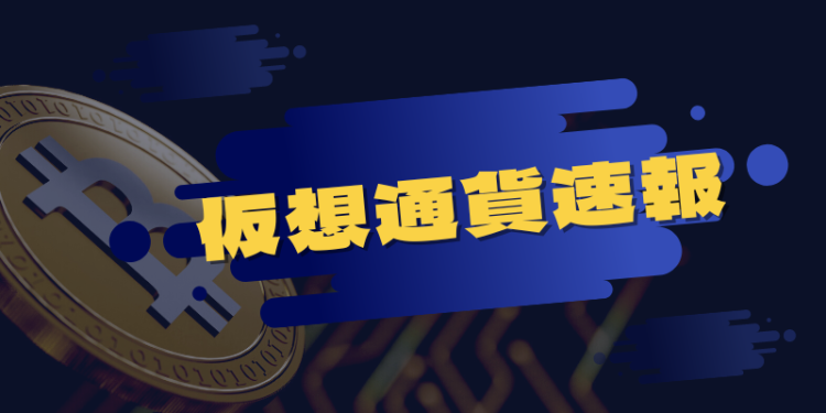 仮想通貨/NFT速報